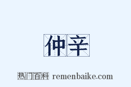 仲辛是什么意思的图片